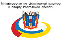 Минспорта Ростовской области